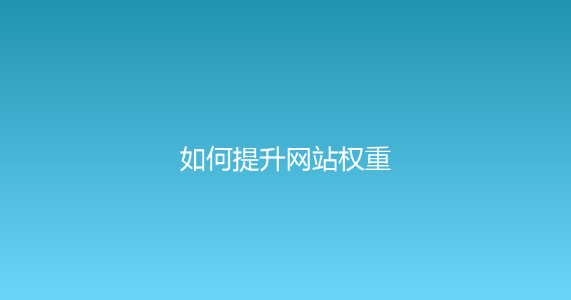如何提升网站权重 封面图