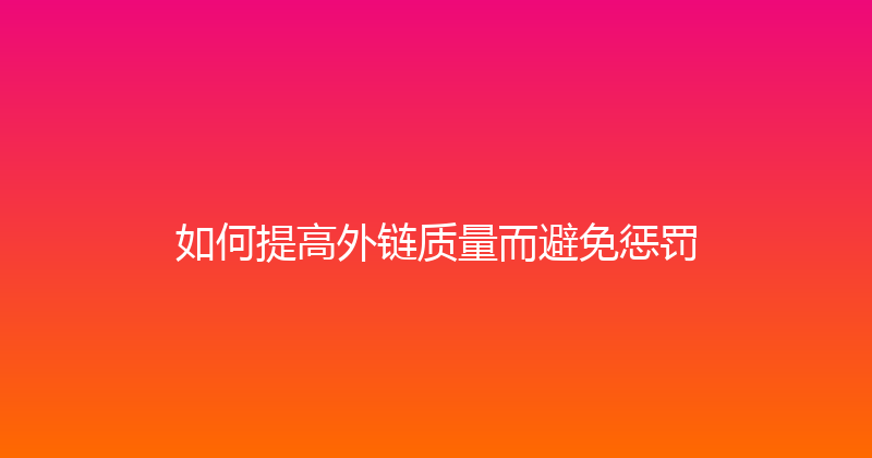 如何提高外链质量而避免惩罚 封面图