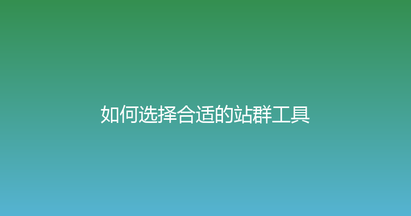如何选择合适的站群工具 封面图