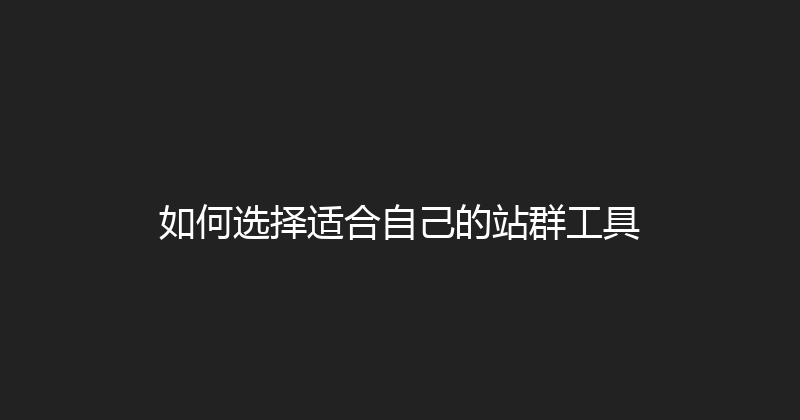 如何选择适合自己的站群工具 封面图