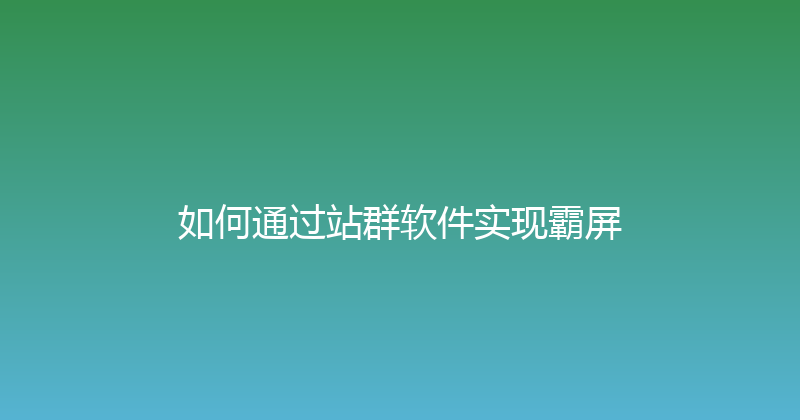 如何通过站群软件实现霸屏 封面图