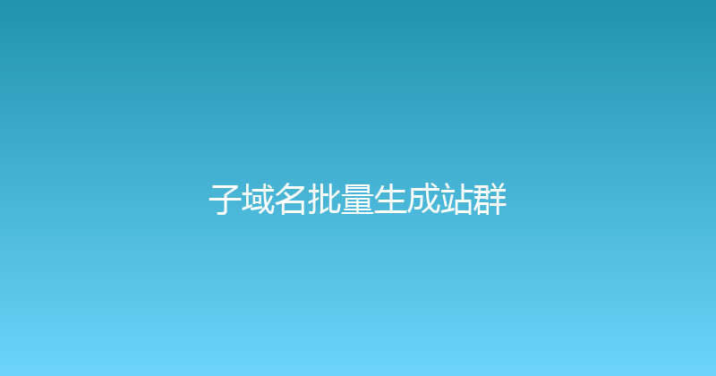 子域名批量生成站群 封面图