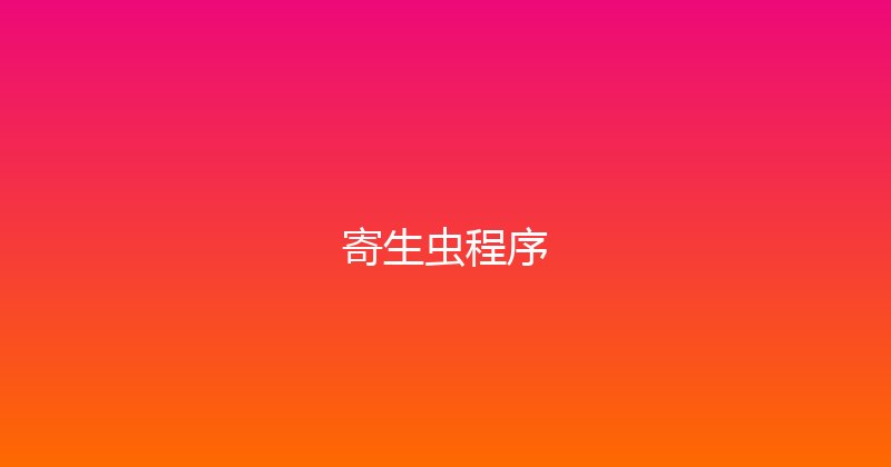 寄生虫程序 封面图