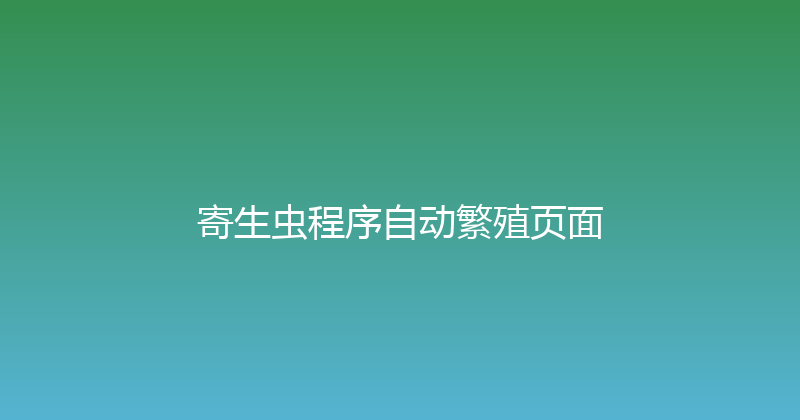 寄生虫程序自动繁殖页面 封面图