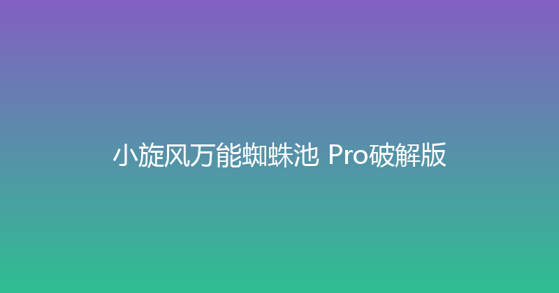 小旋风万能蜘蛛池 Pro破解版 封面图