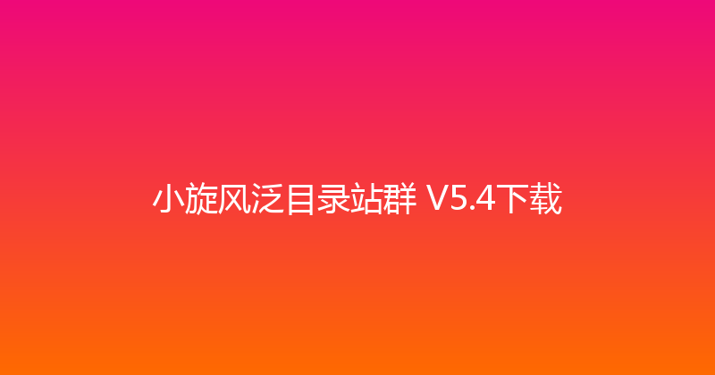 小旋风泛目录站群 V5.4下载 封面图