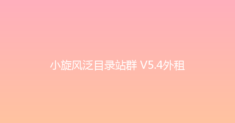 小旋风泛目录站群 V5.4外租 封面图