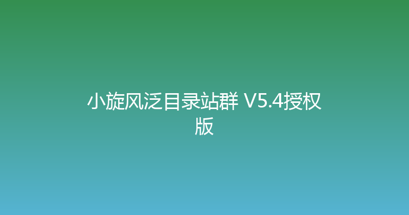 小旋风泛目录站群 V5.4授权版 封面图