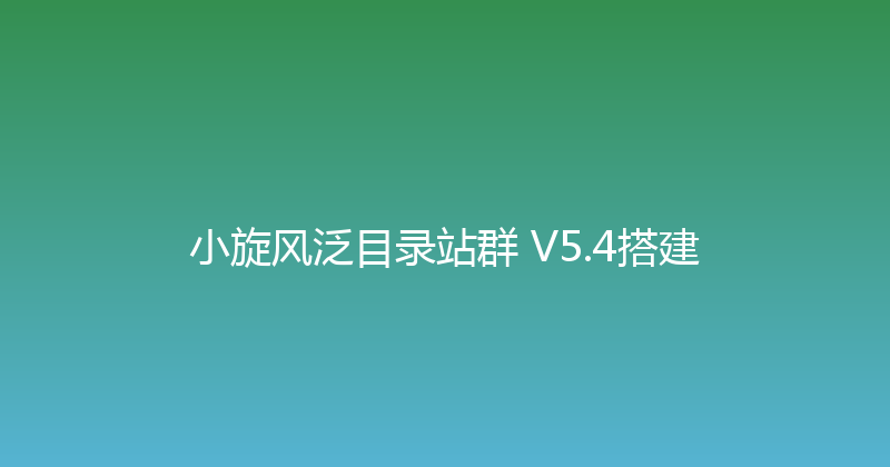 小旋风泛目录站群 V5.4搭建 封面图