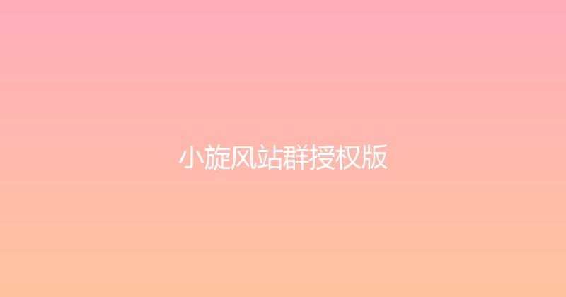 小旋风站群授权版 封面图