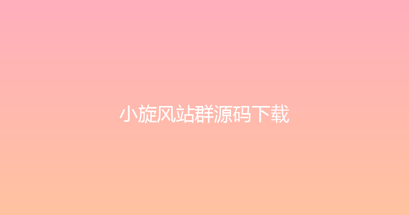 小旋风站群源码下载 封面图