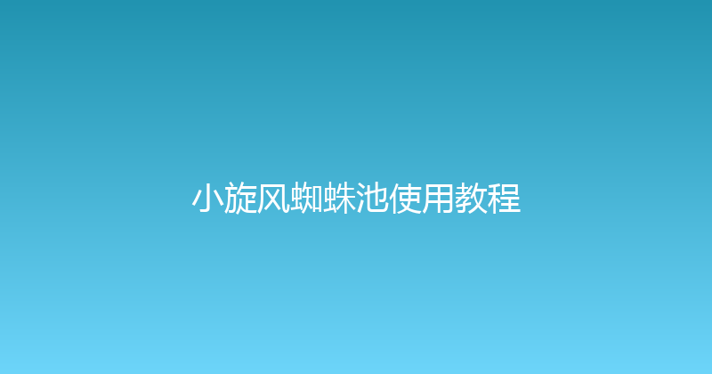 小旋风蜘蛛池使用教程 封面图