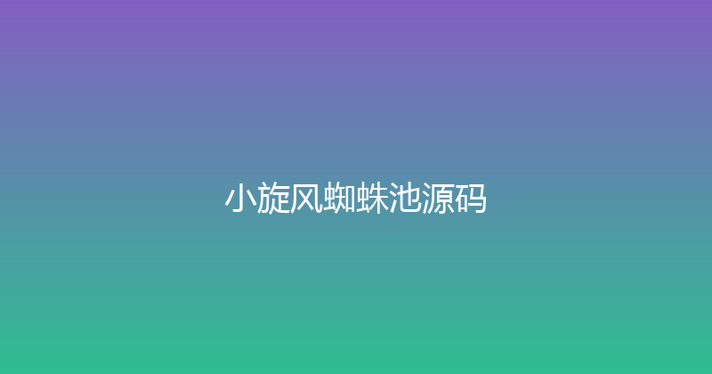 小旋风蜘蛛池源码 封面图
