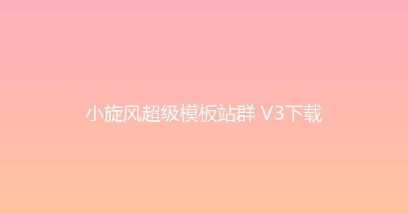 小旋风超级模板站群 V3下载 封面图