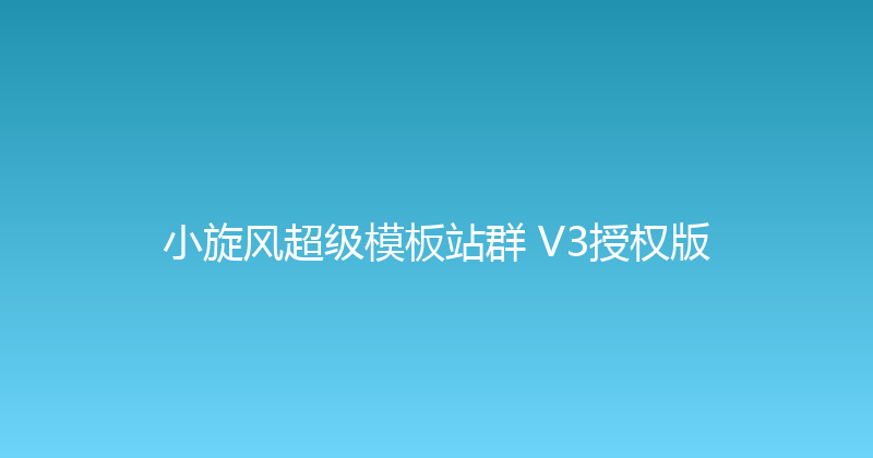 小旋风超级模板站群 V3授权版 封面图