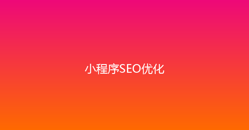 小程序SEO优化 封面图