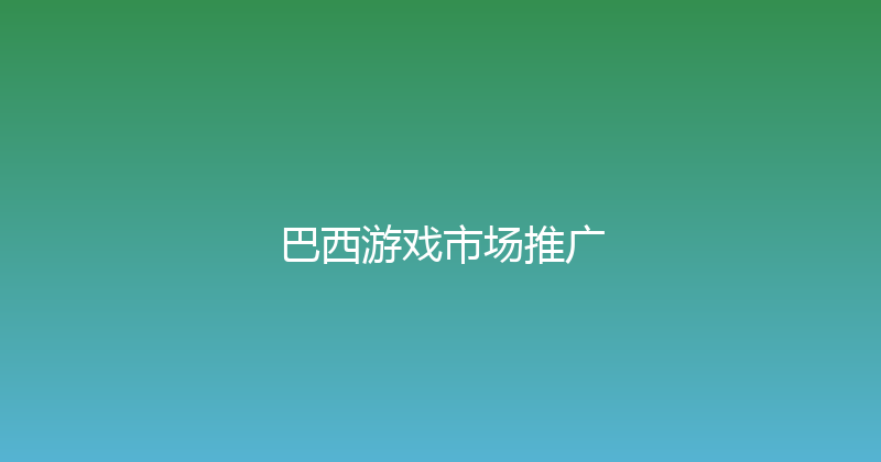 巴西游戏市场推广 封面图