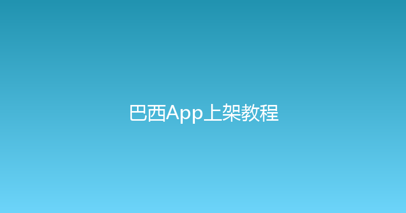 巴西App上架教程 封面图