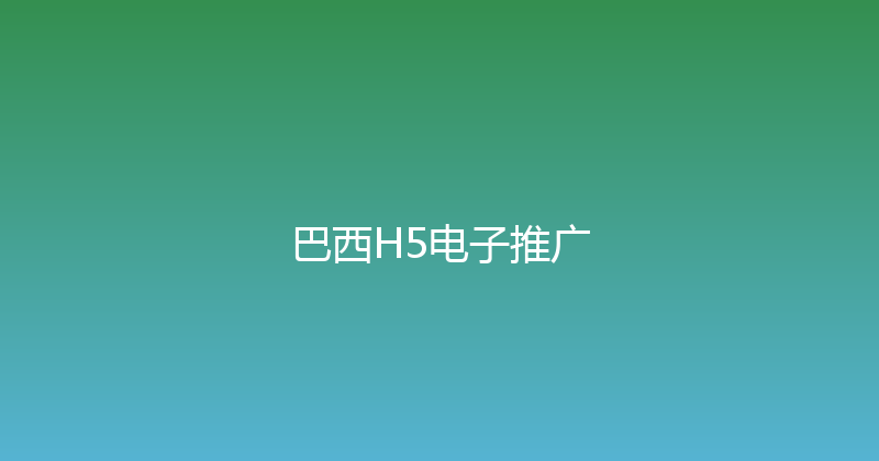 巴西H5电子推广 封面图