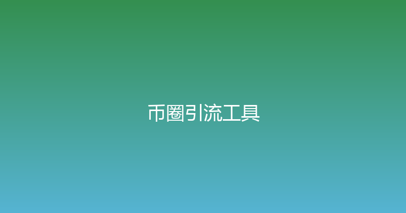 币圈引流工具 封面图