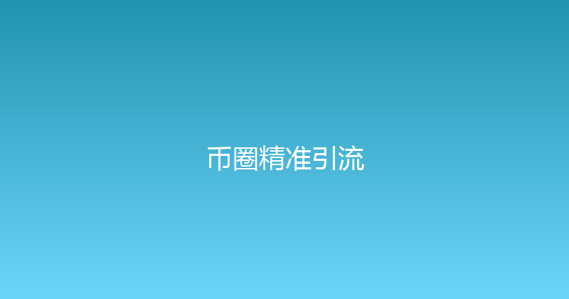 币圈精准引流 封面图