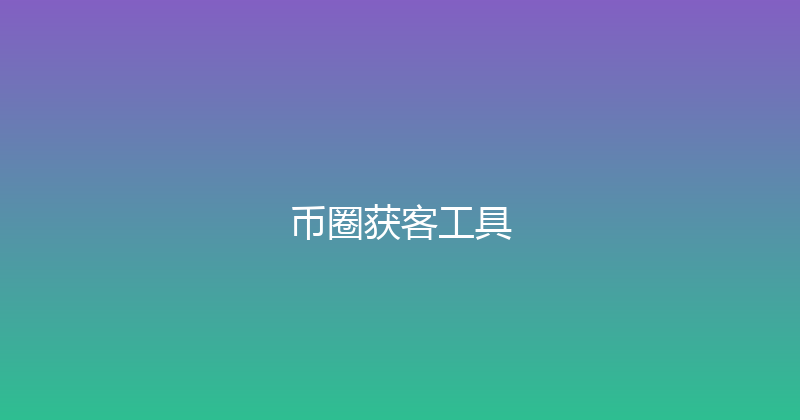 币圈获客工具 封面图