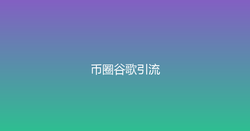 币圈谷歌引流 封面图