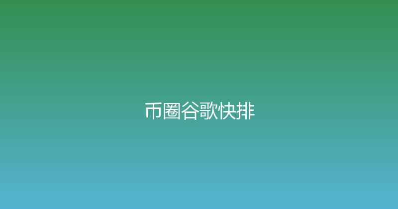 币圈谷歌快排 封面图