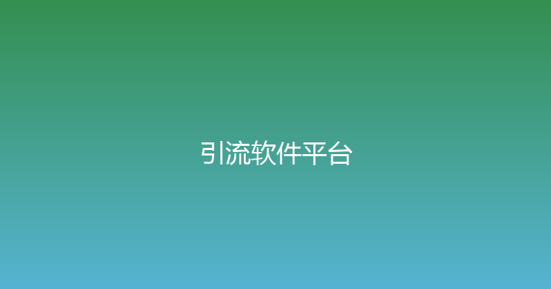 引流软件平台 封面图