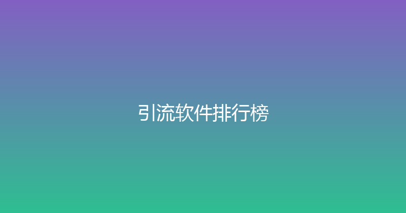 引流软件排行榜 封面图
