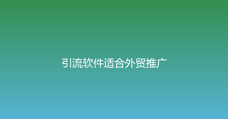 引流软件适合外贸推广 封面图