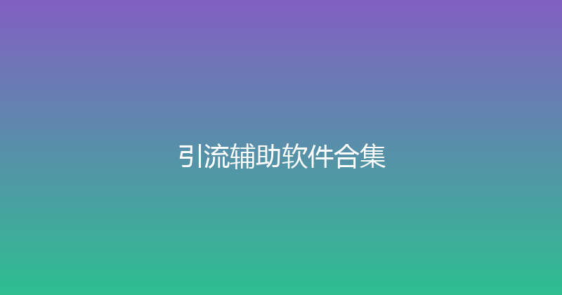 引流辅助软件合集 封面图