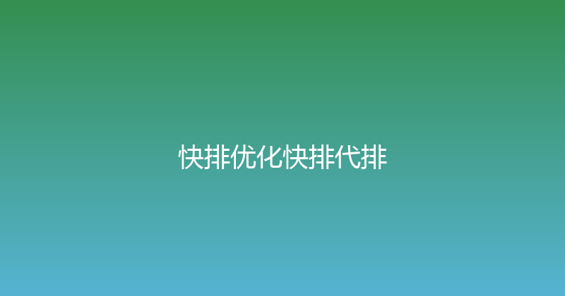 快排优化快排代排 封面图