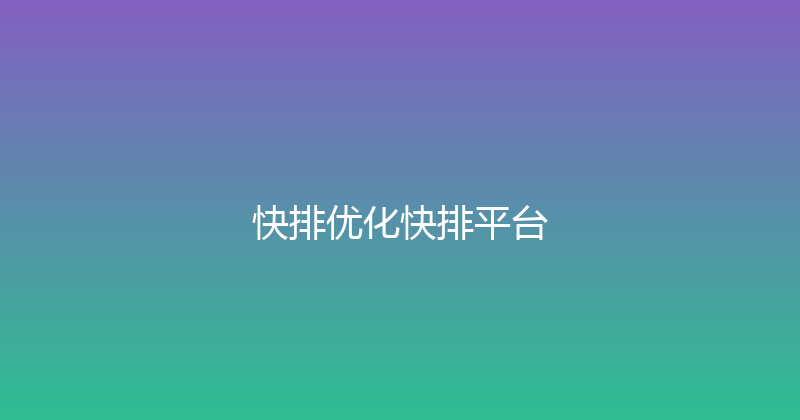 快排优化快排平台 封面图
