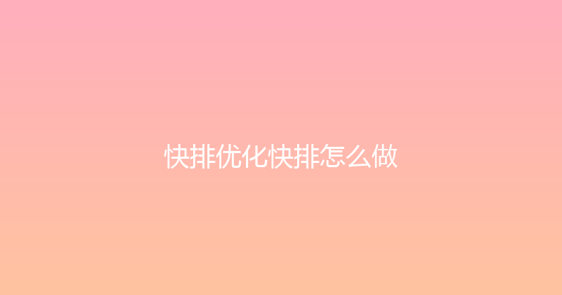 快排优化快排怎么做 封面图