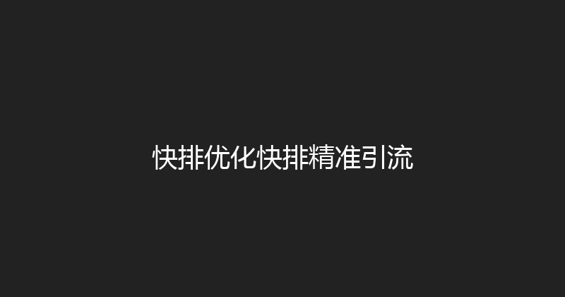 快排优化快排精准引流 封面图