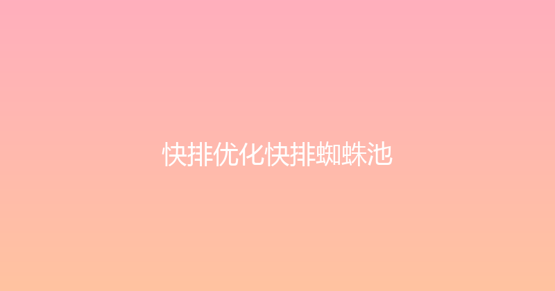 快排优化快排蜘蛛池 封面图