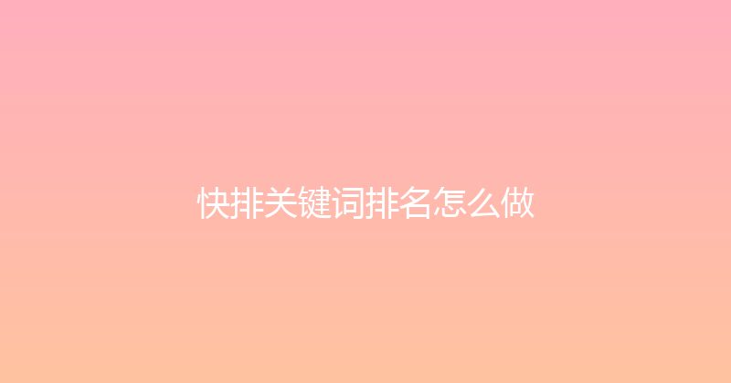 快排关键词排名怎么做 封面图