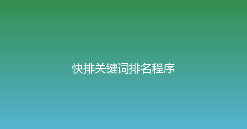 快排关键词排名程序 封面图
