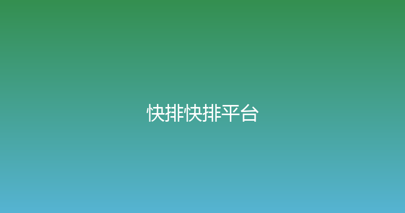 快排快排平台 封面图