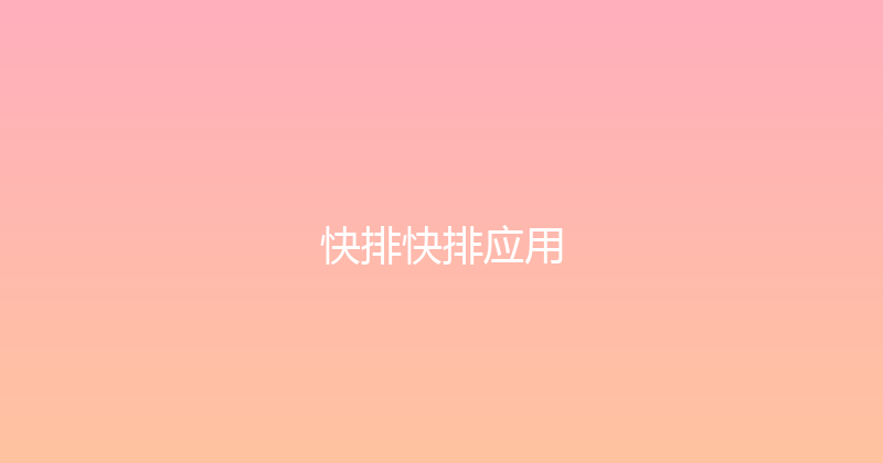 快排快排应用 封面图