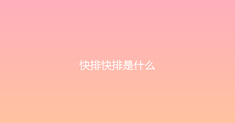 快排快排是什么 封面图