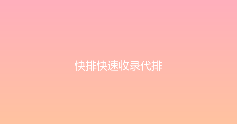 快排快速收录代排 封面图