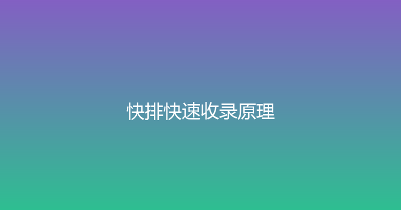 快排快速收录原理 封面图