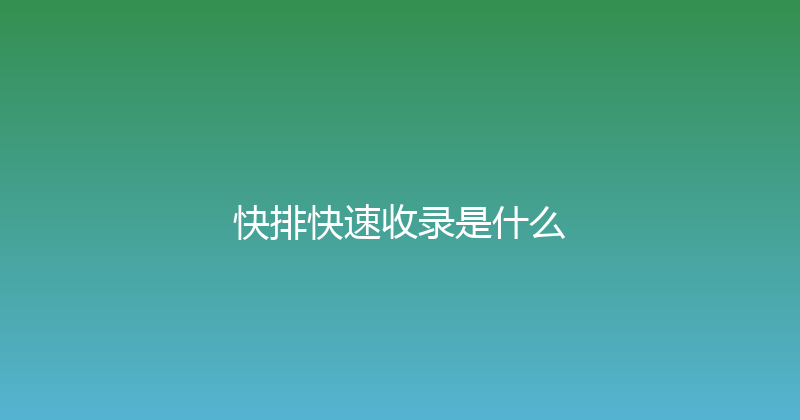 快排快速收录是什么 封面图