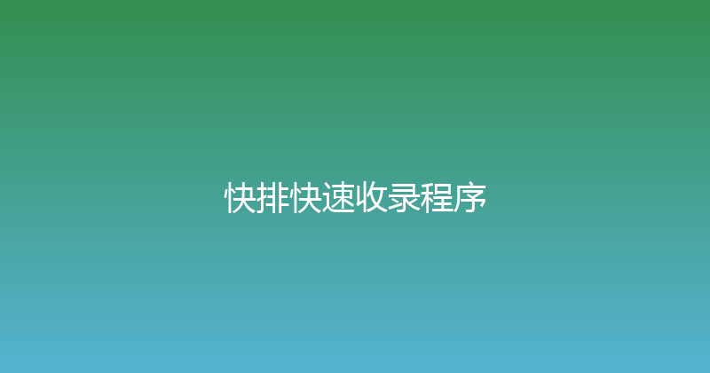 快排快速收录程序 封面图