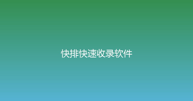 快排快速收录软件 封面图