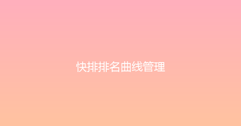 快排排名曲线管理 封面图