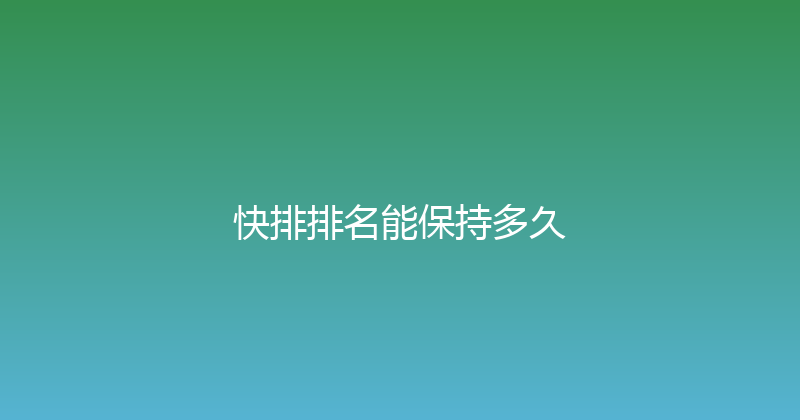 快排排名能保持多久 封面图