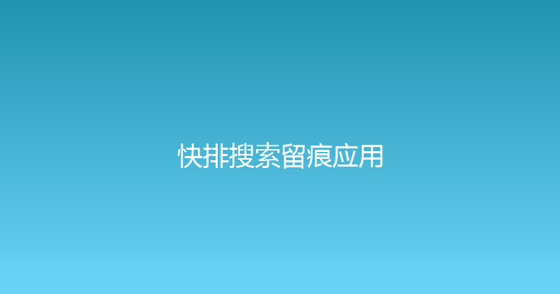 快排搜索留痕应用 封面图